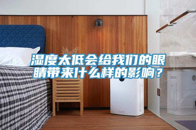 湿度太低会给我们的眼睛带来什么样的影响？