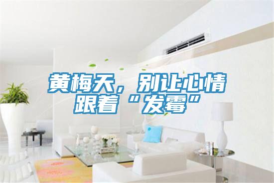 黄梅天，别让心情跟着“发霉”