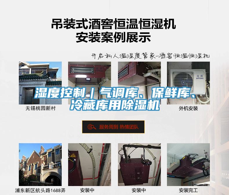 湿度控制｜气调库、保鲜库、冷藏库用除湿机