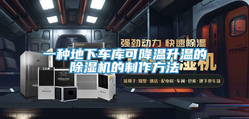 一种地下车库可降温升温的除湿机的制作方法