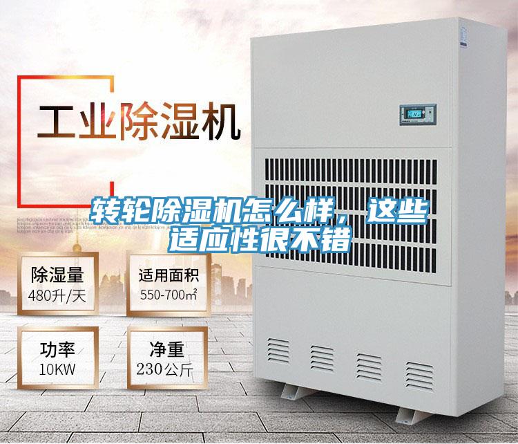 转轮除湿机怎么样，这些适应性很不错