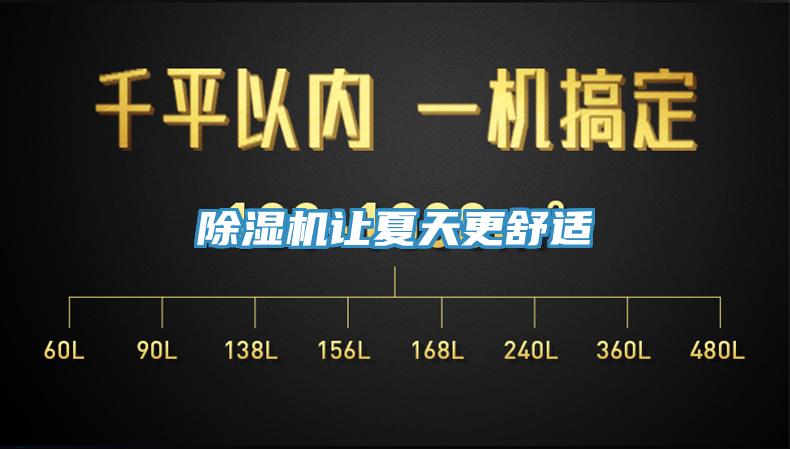 除湿机让夏天更舒适