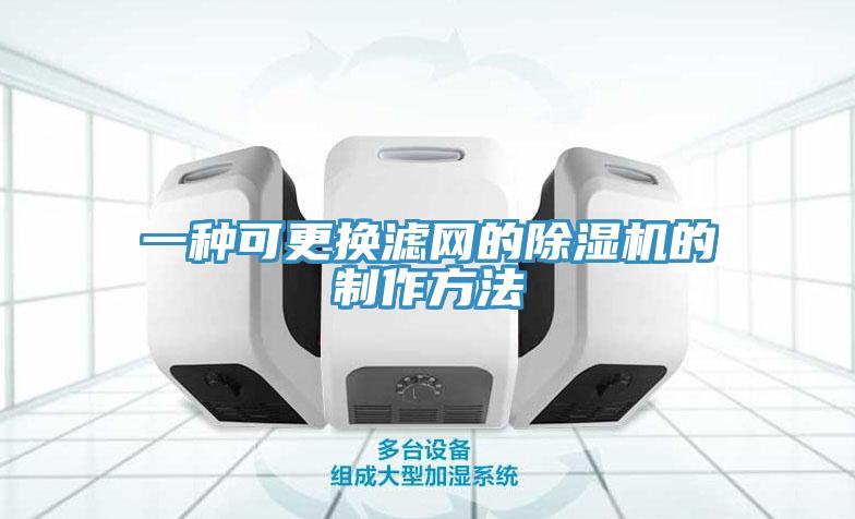 一种可更换滤网的除湿机的制作方法
