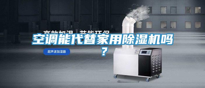 空调能代替家用除湿机吗？