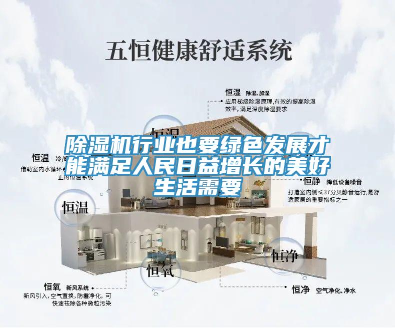 除湿机行业也要绿色发展才能满足人民日益增长的美好生活需要
