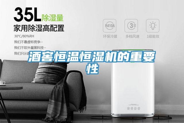 酒窖恒温恒湿机的重要性