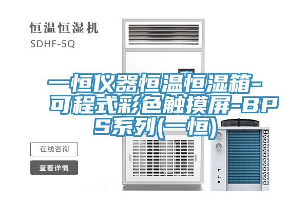 一恒仪器恒温恒湿箱-可程式彩色触摸屏-BPS系列(一恒)