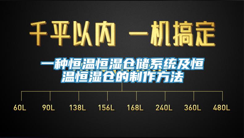 一种恒温恒湿仓储系统及恒温恒湿仓的制作方法