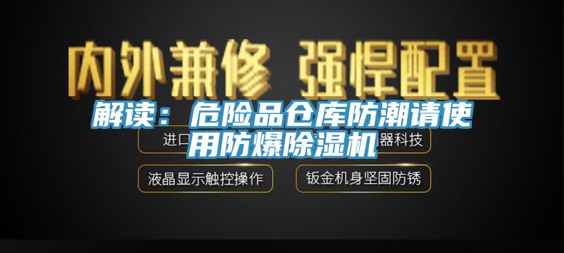 解读：危险品仓库防潮请使用防爆除湿机