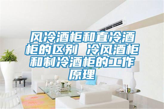 风冷酒柜和直冷酒柜的区别 冷风酒柜和制冷酒柜的工作原理