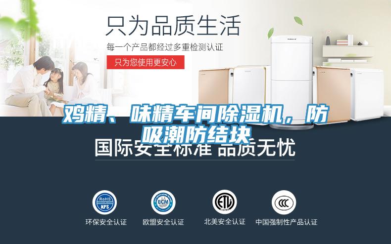 鸡精、味精车间除湿机，防吸潮防结块