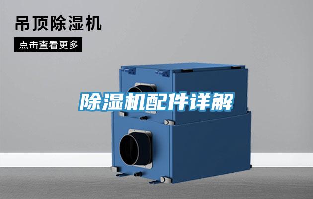 除湿机配件详解