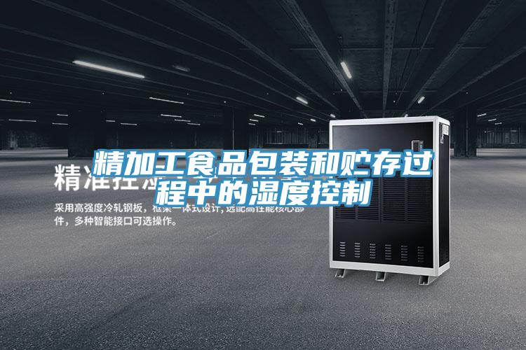 精加工食品包装和贮存过程中的湿度控制