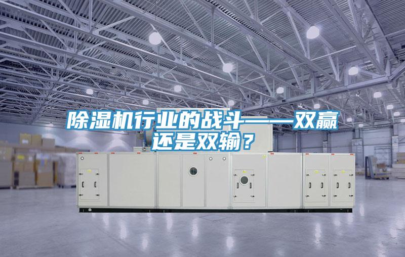 除湿机行业的战斗——双赢还是双输？