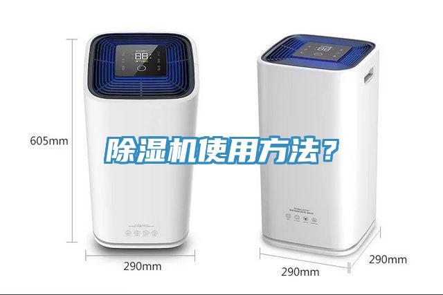 除湿机使用方法？