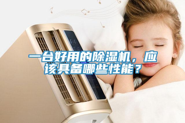 一台好用的除湿机，应该具备哪些性能？