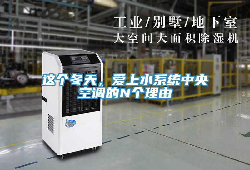 这个冬天，爱上水系统中央空调的N个理由