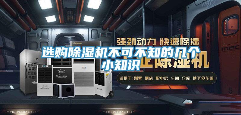 选购除湿机不可不知的几个小知识