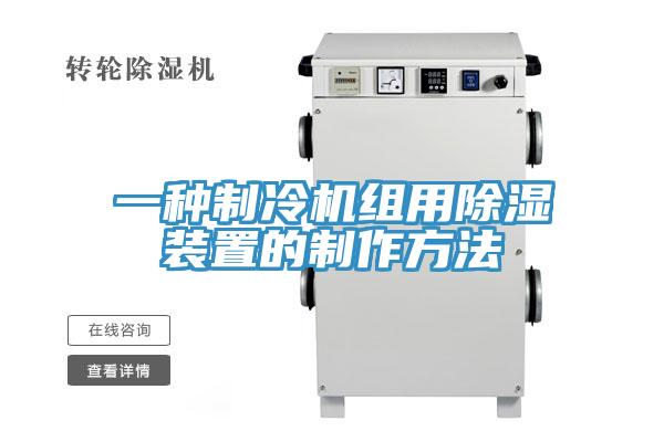一种制冷机组用除湿装置的制作方法