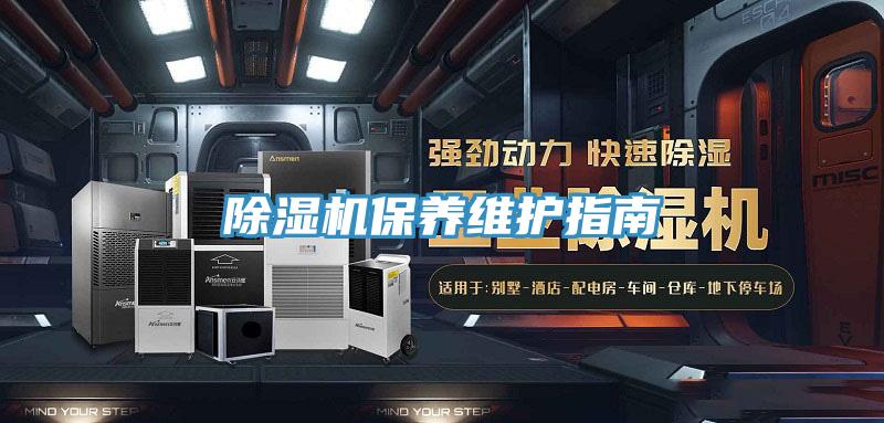 除湿机保养维护指南