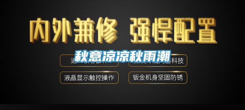 秋意凉凉秋雨潮