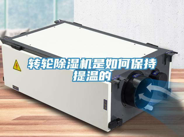 转轮除湿机是如何保持提温的