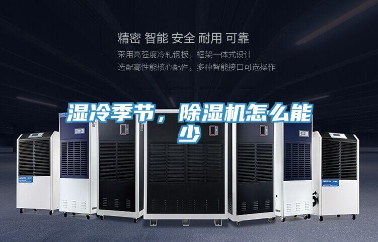 湿冷季节，除湿机怎么能少