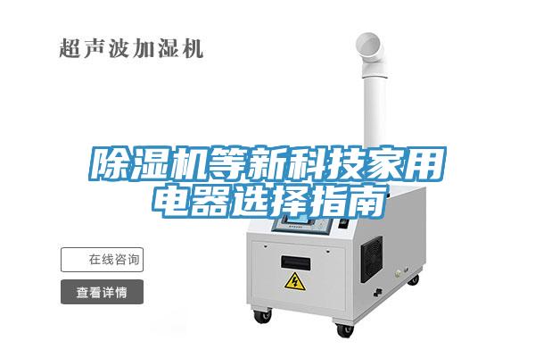除湿机等新科技家用电器选择指南