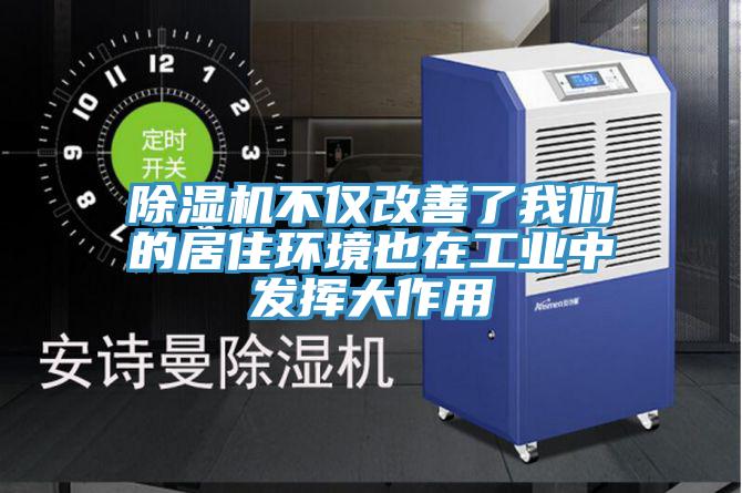 除湿机不仅改善了我们的居住环境也在工业中发挥大作用