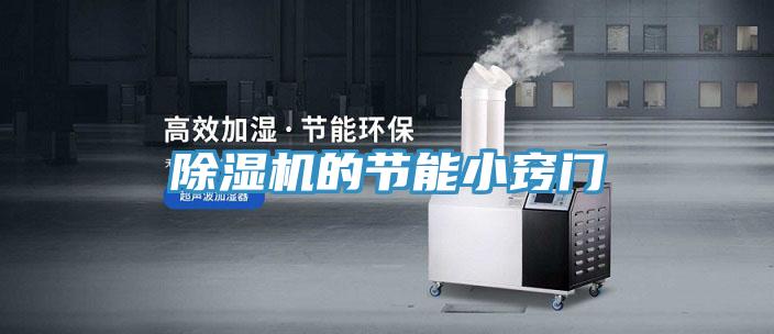 除湿机的节能小窍门