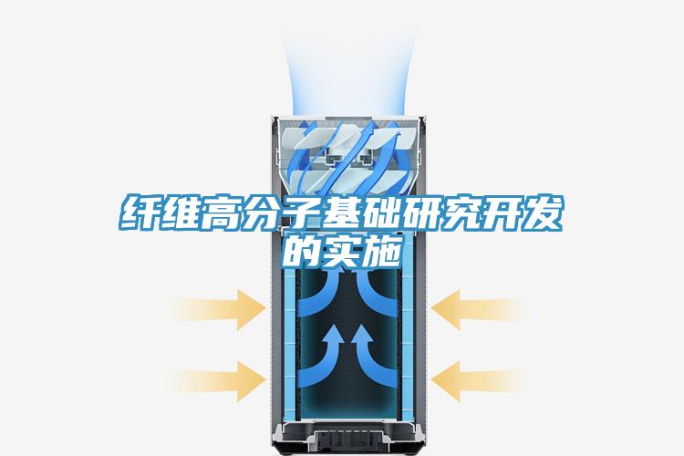 纤维高分子基础研究开发的实施