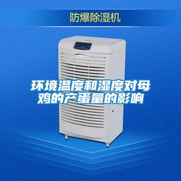 环境温度和湿度对母鸡的产蛋量的影响