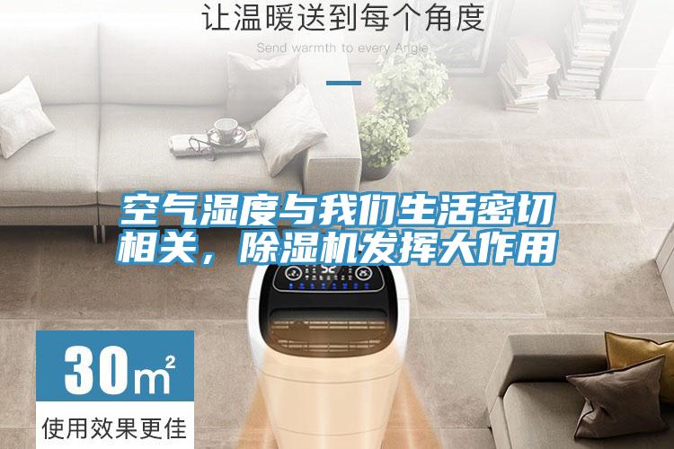 空气湿度与我们生活密切相关，除湿机发挥大作用
