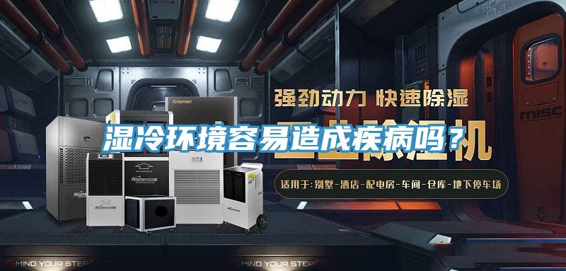 湿冷环境容易造成疾病吗？