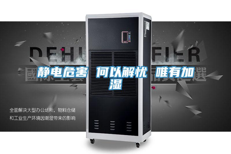 静电危害 何以解忧 唯有加湿