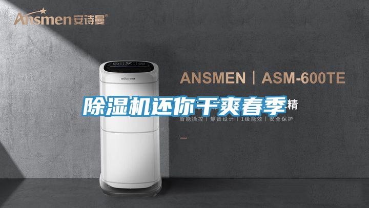 除湿机还你干爽春季