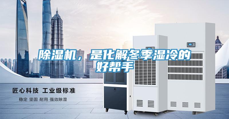 除湿机，是化解冬季湿冷的好帮手