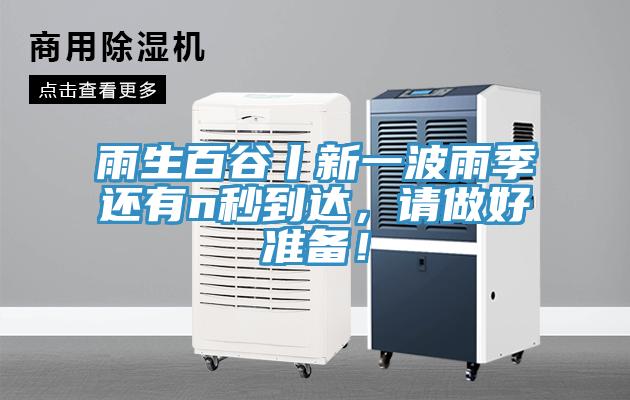 雨生百谷丨新一波雨季还有n秒到达，请做好准备！