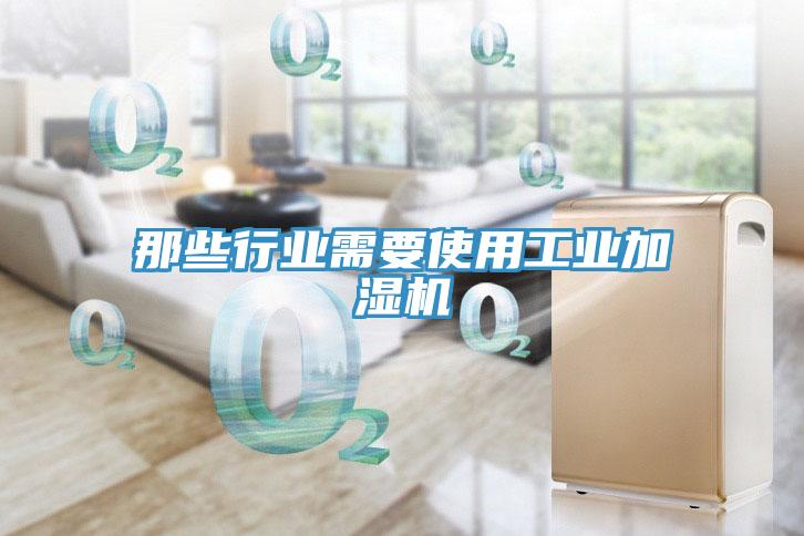 那些行业需要使用工业加湿机