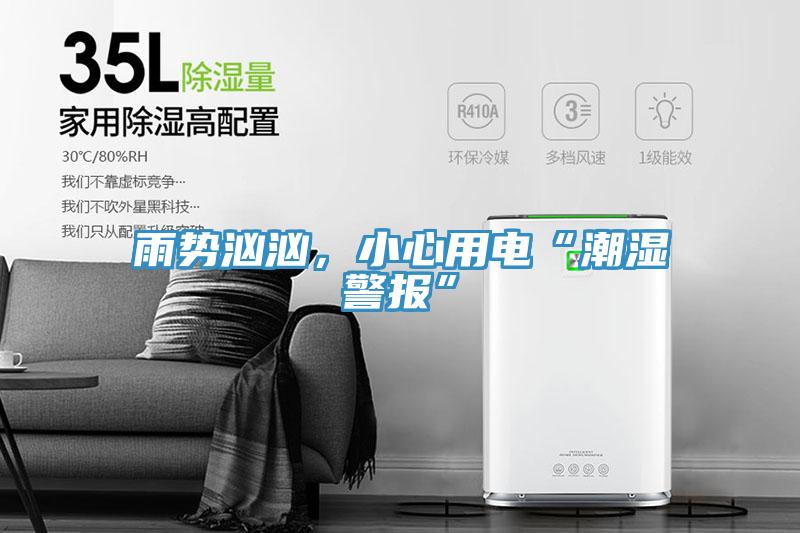 雨势汹汹，小心用电“潮湿警报”