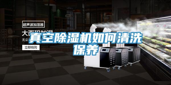 真空除湿机如何清洗保养