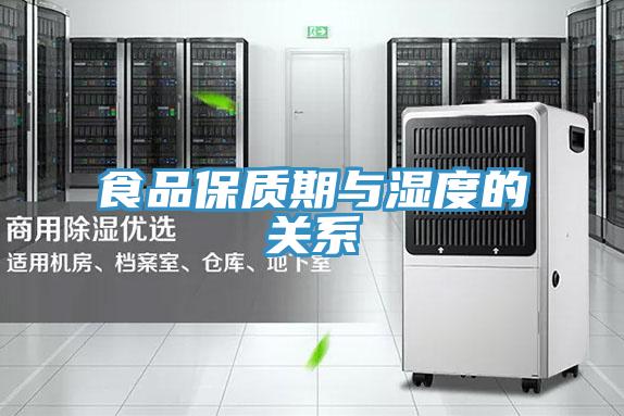 食品保质期与湿度的关系