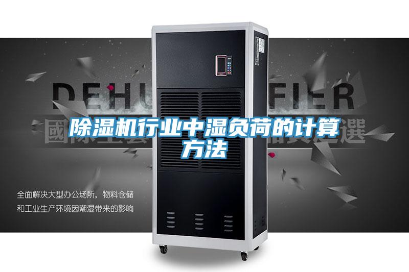 除湿机行业中湿负荷的计算方法