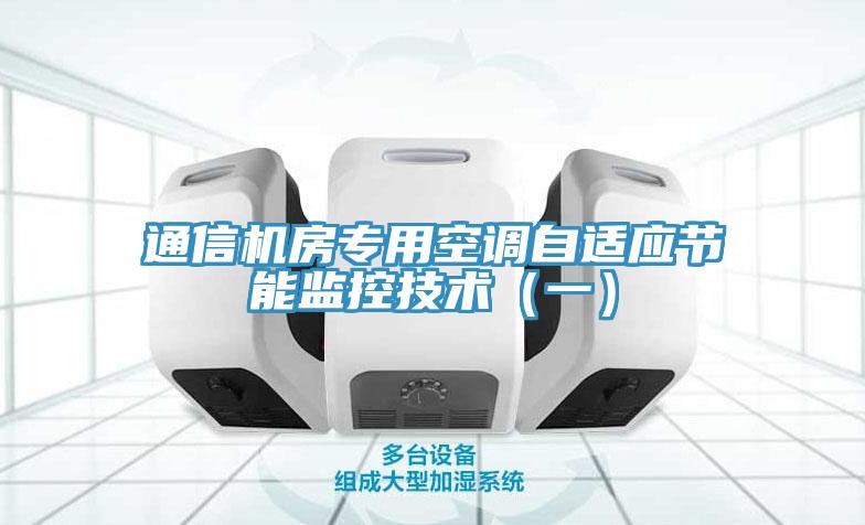 通信机房专用空调自适应节能监控技术（一）