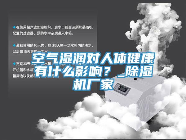 空气湿润对人体健康有什么影响？_除湿机厂家