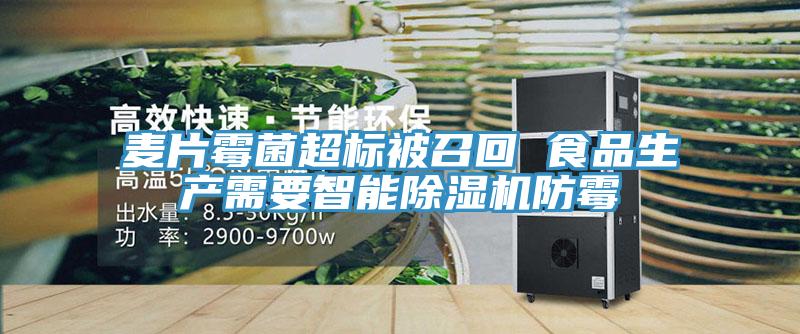 麦片霉菌超标被召回 食品生产需要智能除湿机防霉