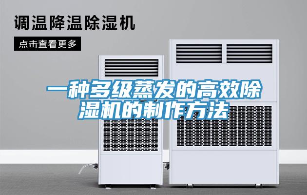 一种多级蒸发的高效除湿机的制作方法