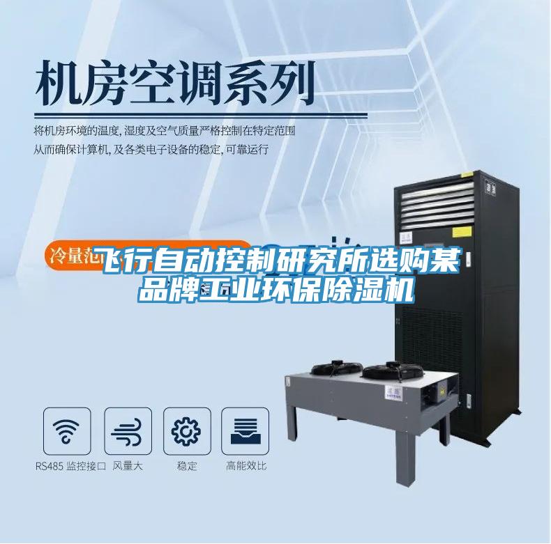 飞行自动控制研究所选购某品牌工业环保除湿机
