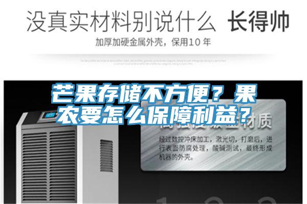 芒果存储不方便？果农要怎么保障利益？