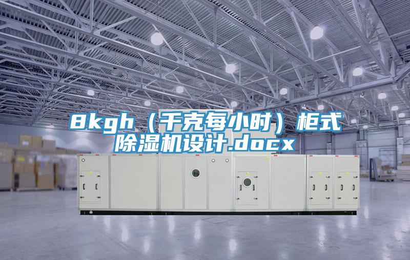 8kgh（千克每小时）柜式除湿机设计.docx